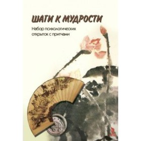 

Шаги к мудрости. Набор психологических открыток с притчами. Климова Е.К.