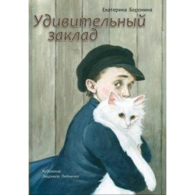 

Удивительный заклад. Е. Боронина