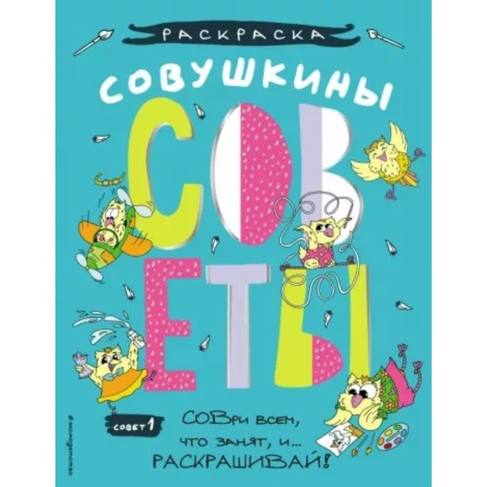 

Совушкины СОВеты. Совет 1: СОВри всем, что занят, и раскрашивай. Шпилева Ю. Н.