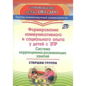 

Формирование коммуникативного и социального опыта у детей с ЗПР. Система коррекционно - развивающих занятий. Старшая группа. Бойко Т. В.