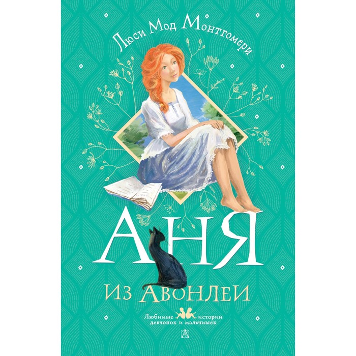 

Аня из Авонлеи. Монтгомери Л. М.
