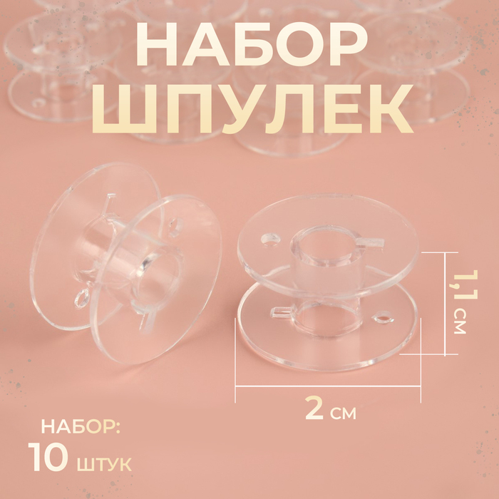 Набор шпулек, d = 2 см, 10 шт, цвет прозрачный набор шпулек d 20 мм 24 шт цвет прозрачный