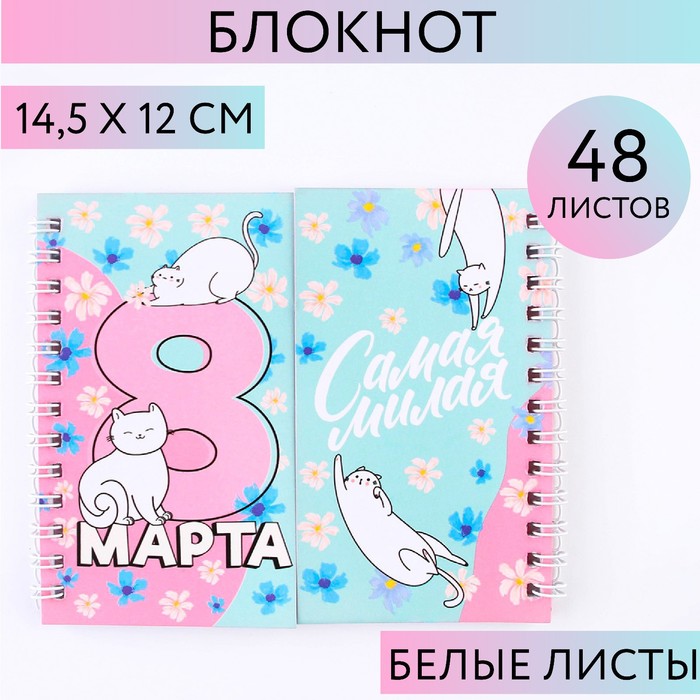 

Двойной блокнот "Самой милой" 48 листов