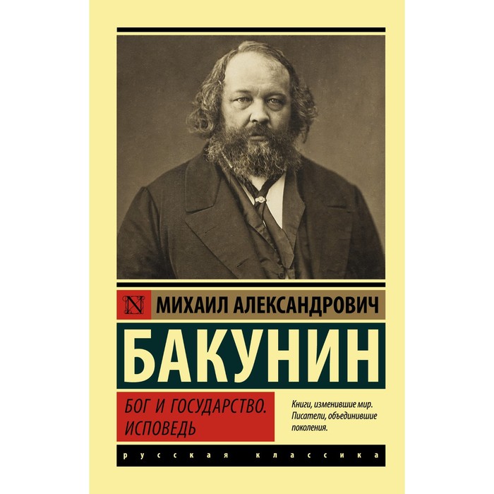 

Бог и государство. Исповедь. Бакунин М.А.
