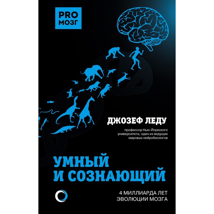 

Умный и сознающий. 4 миллиарда лет эволюции мозга. Леду Д.