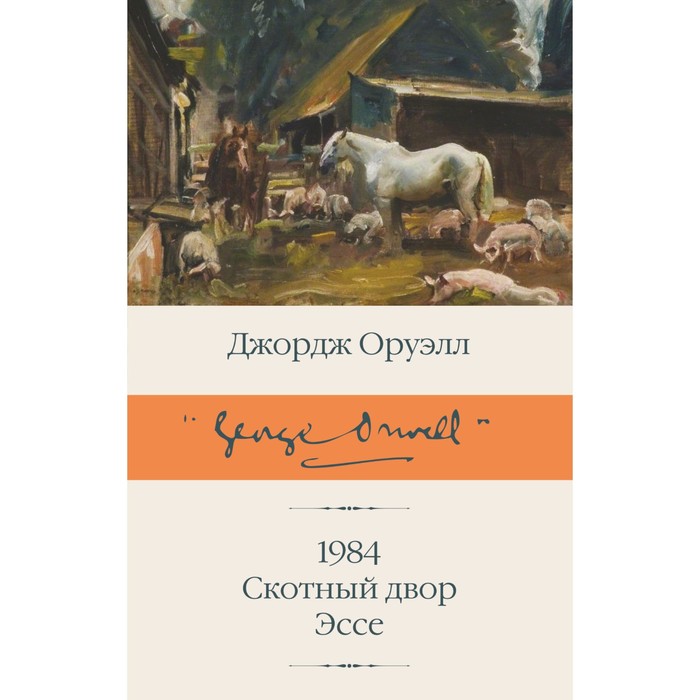 1984. Скотный двор. Эссе. Оруэлл Д., Таск С.Э., Доронина И.Я. 1984 скотный двор эссе оруэлл д таск с э доронина и я