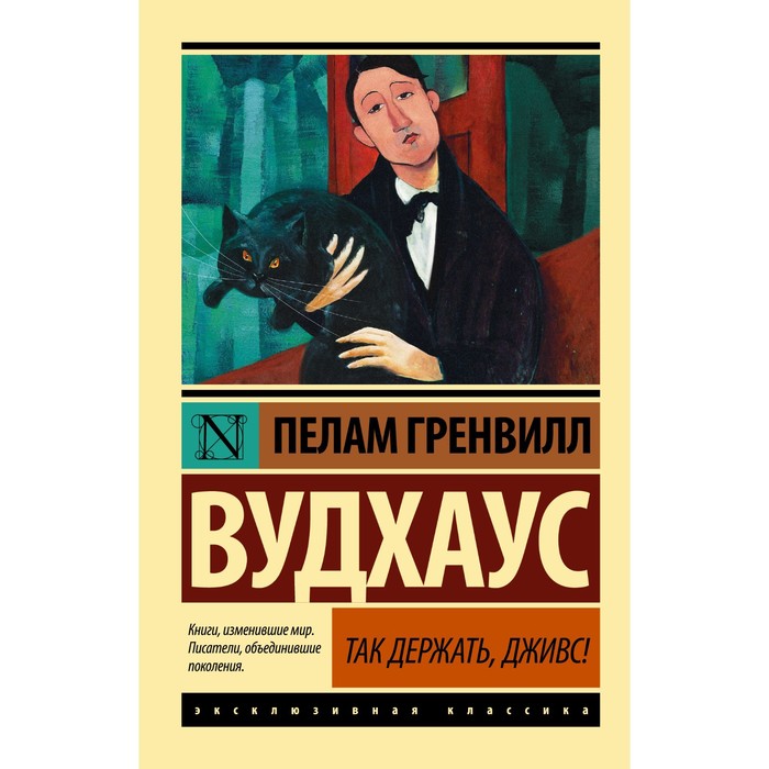 

Так держать, Дживс! Вудхаус П.Г.