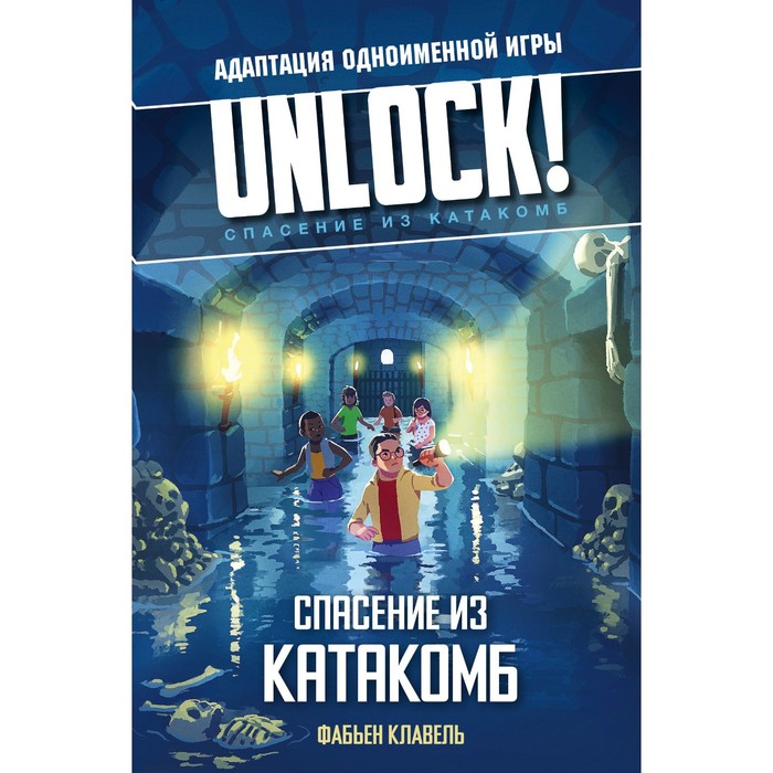 

Unlock! Спасение из катакомб. Клавель Ф.