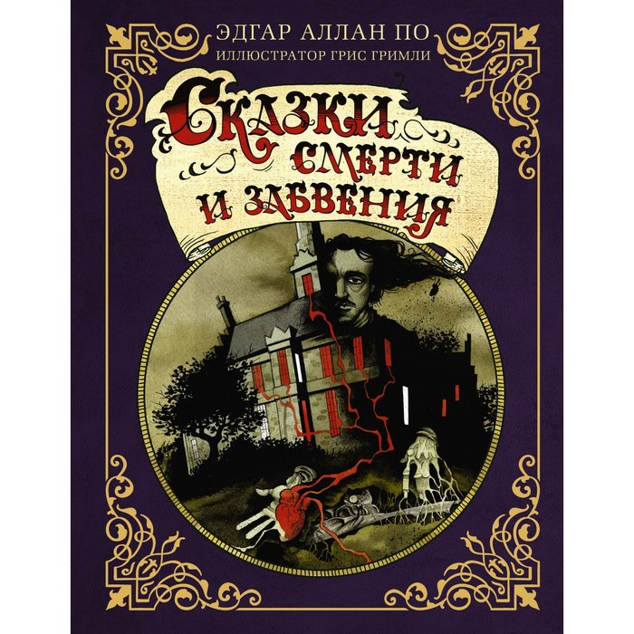 

Сказки смерти и забвения с иллюстрациями Г. Гримли. По Э.А., Гримли Г.