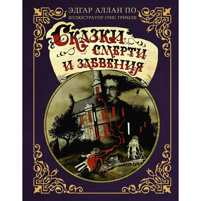 Сказки смерти и забвения с иллюстрациями Г. Гримли. По Э.А., Гримли Г.