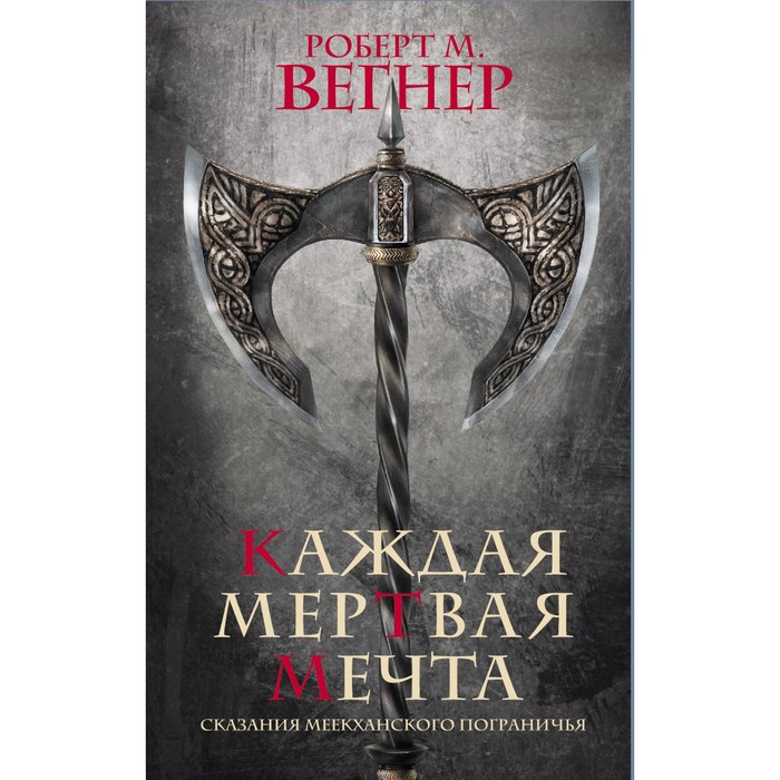 

Сказания Меекханского пограничья. Каждая мертвая мечта. Вегнер Р.М.