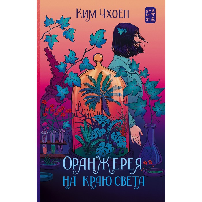 

Оранжерея на краю света. Чхоёп К.