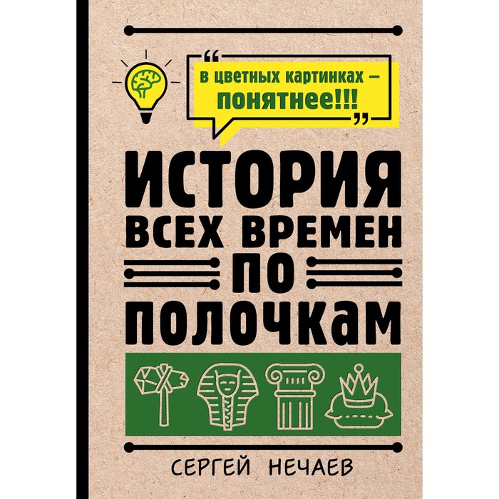 История всех времен по полочкам. Нечаев С. нечаев сергей юрьевич история всех времен по полочкам