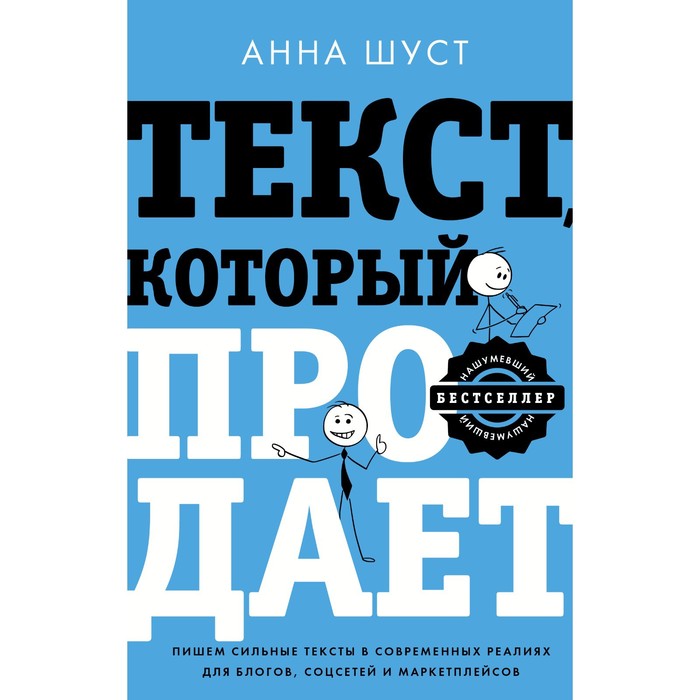 

Текст, который продает посты для соцсетей, статьи для блогов, тексты для маркетплейсов. Шуст А.