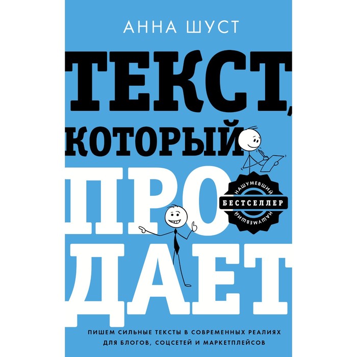 Текст, который продает посты для соцсетей, статьи для блогов, тексты для маркетплейсов. Шуст А. андреева к лидогенерация маркетинг который продает