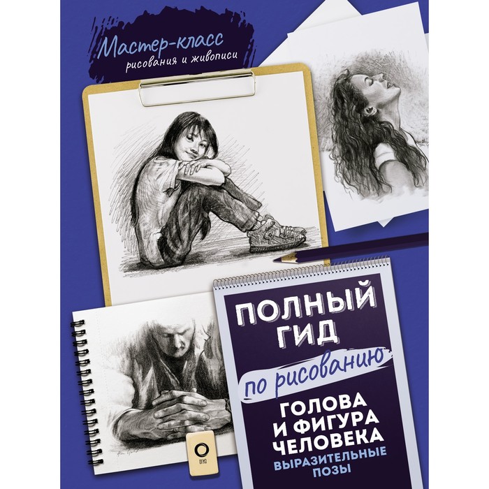 

Голова и фигура человека. Выразительные позы. Полный гид по рисованию