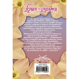 

Герцог-упрямец. Хантер М.