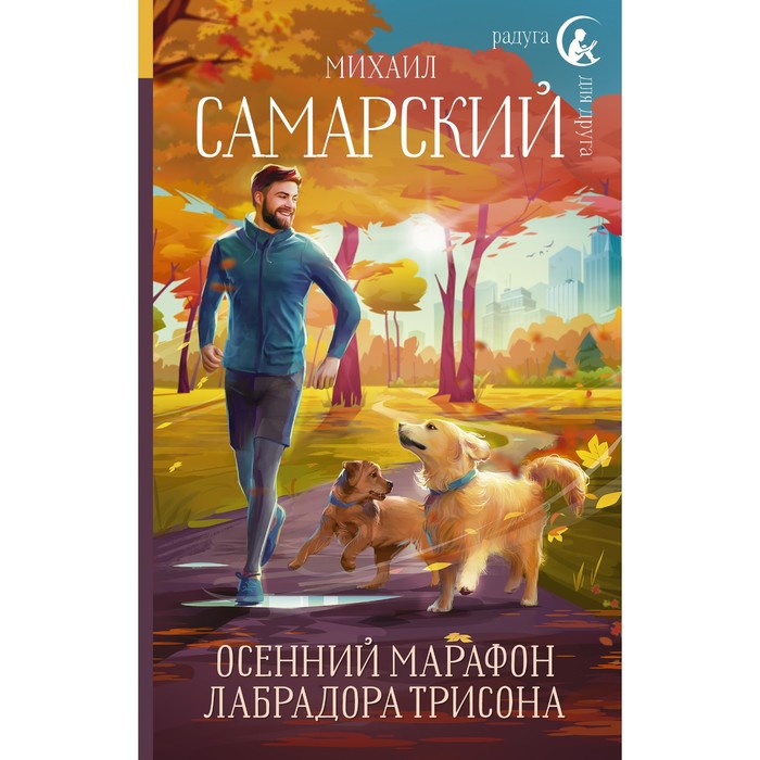 

Осенний марафон лабрадора Трисона. Самарский М.А.