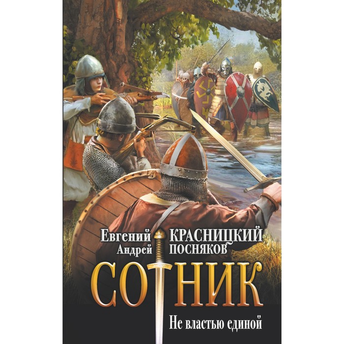 Сотник. Не властью единой. Красницкий Е.С., Посняков А.А. сотник в ответе за всех красницкий е с посняков а а