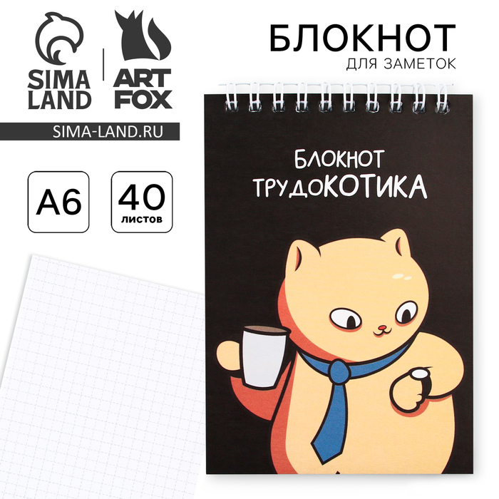

Блокнот А6, 40 л "Трудокотик"