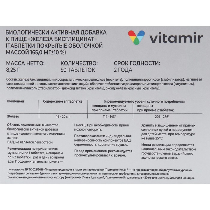 Железо хелат бисглицинат отзывы. Железо бисглицинат vitamir. Хелат железа бисглицинат. Железа бисглицинат таблетки. Железо бисглицинат 50 мг.