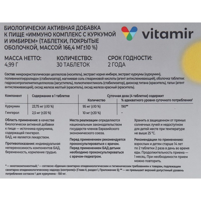 

Комплекс для суставов Витамир с куркумой и имбирем, 30 таблеток