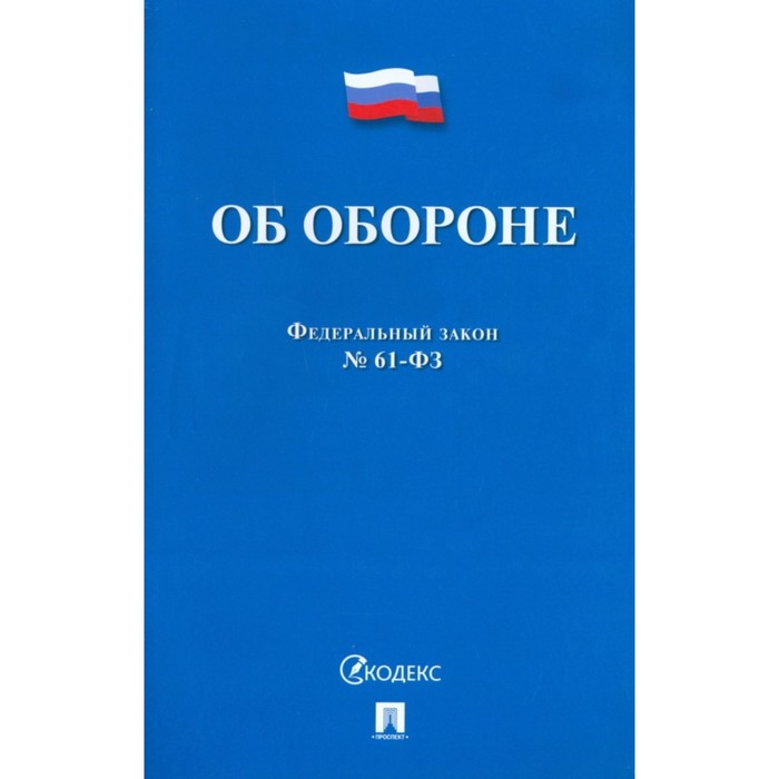 Об обороне №53-Федерального закона