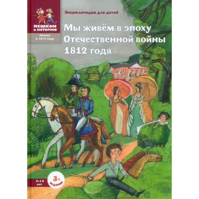 цена Мы живем в эпоху Отечественной войны 1812 года. 7- 12 лет. Серкова И.