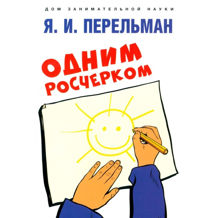 

Одним росчерком. Перельман Я.