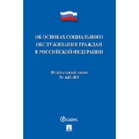 

Об основах социального обслуживания граждан В Российской Федерации. №442-Федерального закона