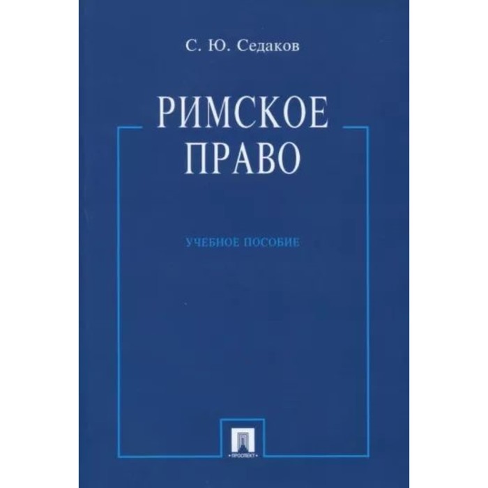 

Римское право. Учебник. Седаков С.