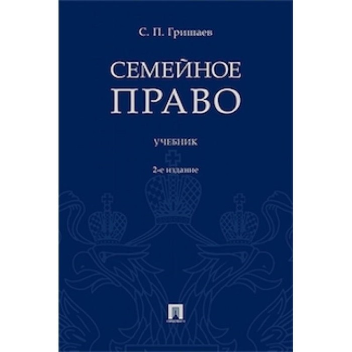 Семейное право. Учебник. Гришаев С. нестерова татьяна ивановна семейное право учебник и практикум