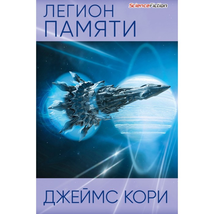 

Легион памяти. Кори Дж.