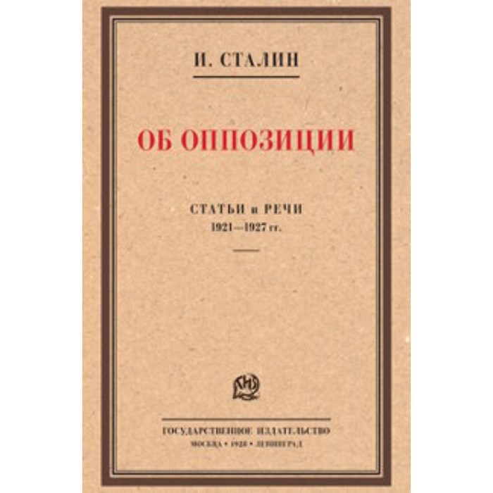 

Об оппозиции. Статьи и речи 1921-1927 г. Сталин И.