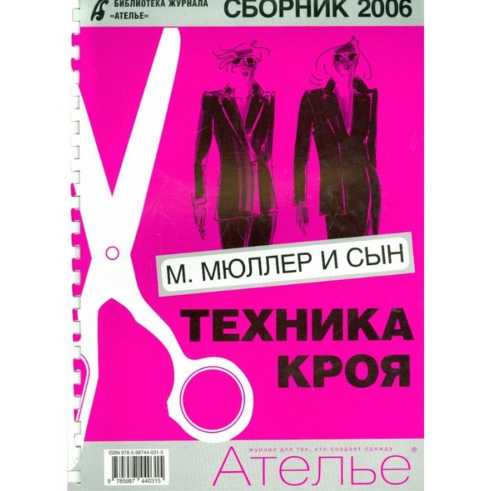 Сборник «Ателье-2006». Мюллер и сын. Техника кроя