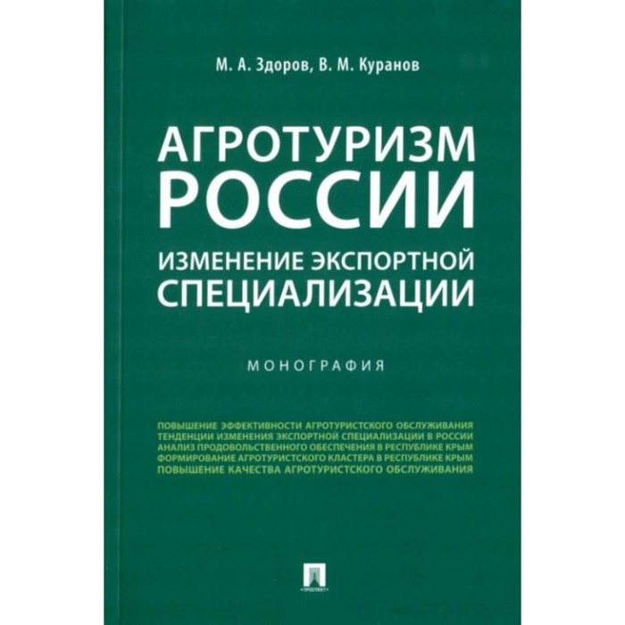 

Агротуризм России. Изменение экспортной специализации. Монография. Здоров М., Куранов В.