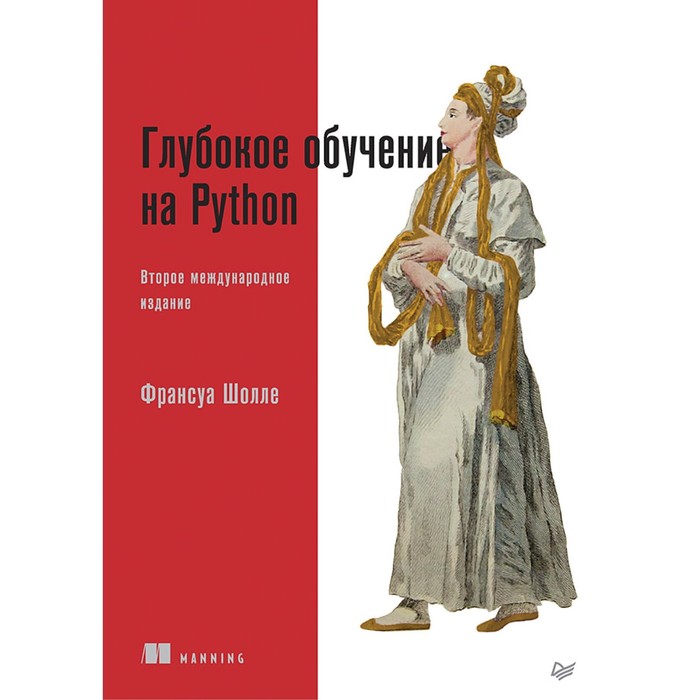 Глубокое обучение на Python. Шолле Ф. франсуа шолле глубокое обучение на python