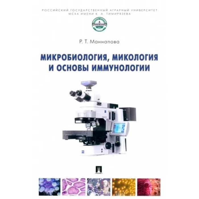 

Микробиология, микология и основы иммунологии. Маннапова Р.