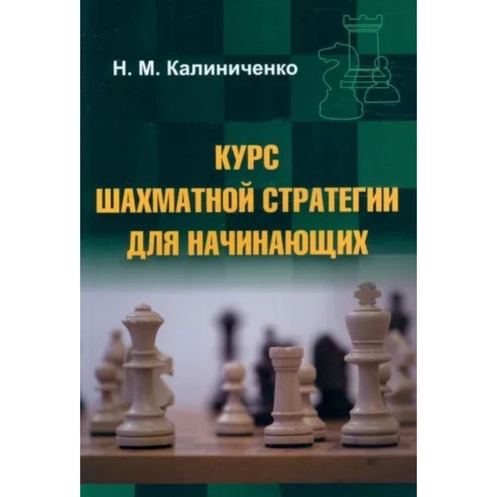 Курс шахматной стратегии для начинающих. Калиниченко Н. карпов а калиниченко н методы шахматной стратегии