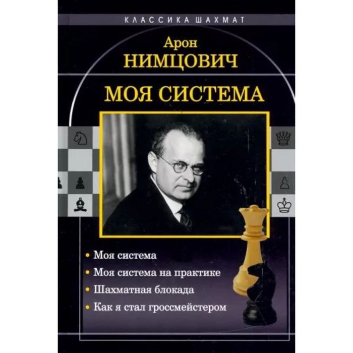 

Моя система. Нимцович А.