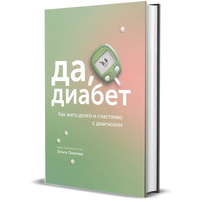 

Да, диабет. Как жить долго и счастливо с диагнозом. Павлова О.
