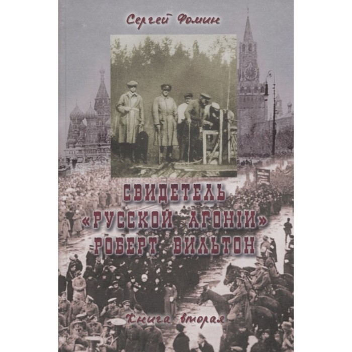 

Свидетель Русской Агонии Роберт Вильтон. Книга 2. Фомин С.