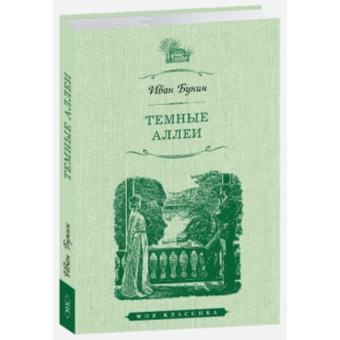 Бунин темные аллеи главы. Тёмные аллеи книга. Темные аллеи купить. Отзыв темные аллеи. Темные аллеи окаянные дни .русская литература большие книги.