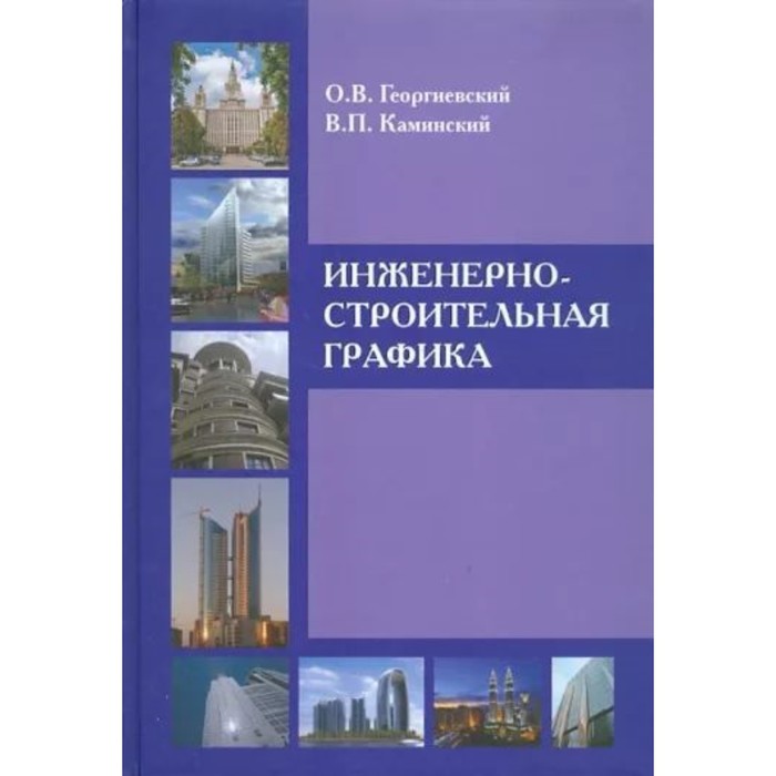 строительное черчение георгиевский о Инженерно-строительная графика. Георгиевский О.