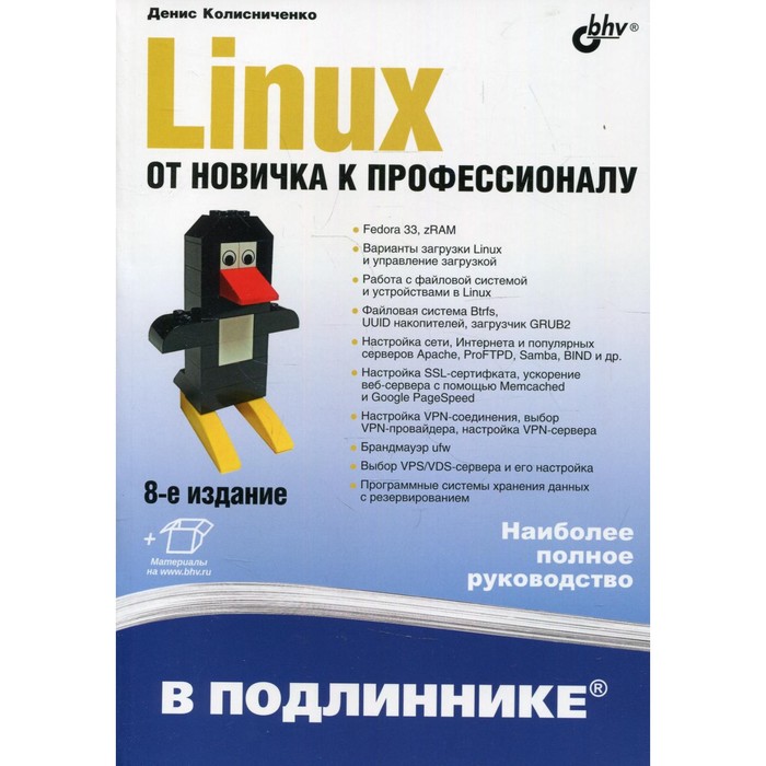 фото Linux. от новичка к профессионалу, 8-е издание, переработанное и дополненное. колисниченко д.н. bhv