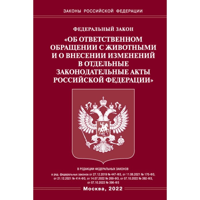 

Федеральный закон «Об ответственном обращении с животными и о внесении изменений в отдельные законодательные акты Российской Федерации»