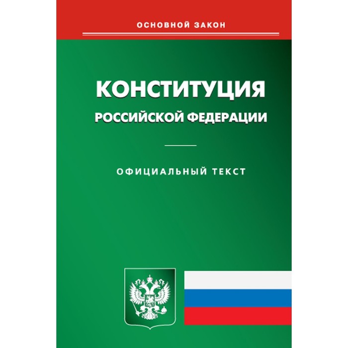 Конституция Российской Федерации конституция российской федерации
