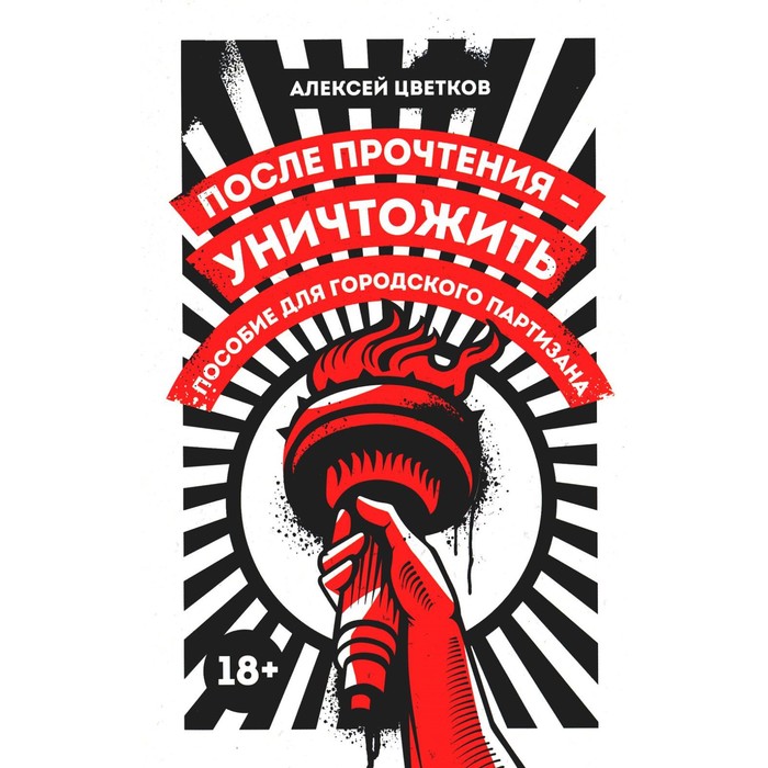 После прочтения - уничтожить. Пособие для городского партизана. Цветков А.В. дневник городского партизана цветков а