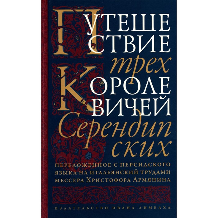 фото Путешествие трёх королевичей серендипских. о.ю. бочарников издательство ивана лимбаха