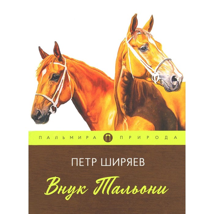 

Внук Тальони. Ширяев П.